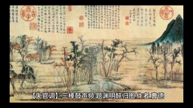 元曲鉴赏之《题渊明醉归图》:歌颂陶渊明辞官归隐的明智