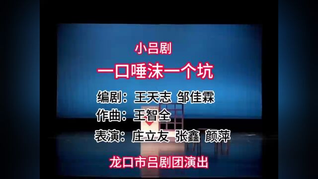 小吕剧《一口唾沫一个坑》2020年全省乡村题材优秀文艺作品网络展播入选作品