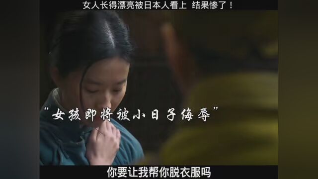 女人长得漂亮被小日子看上,这下惨了… #烽火芳菲