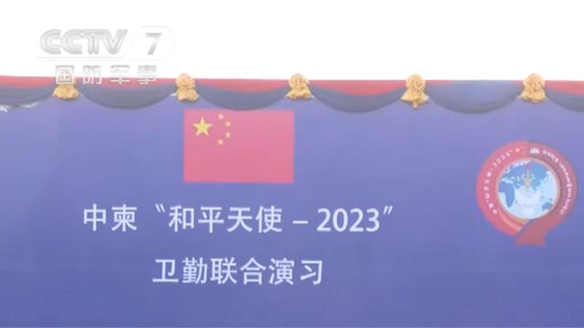 中柬“和平天使2023”卫勤联演正式拉开帷幕,主题:严重洪涝飓风灾害国际人道主义联合医学救援