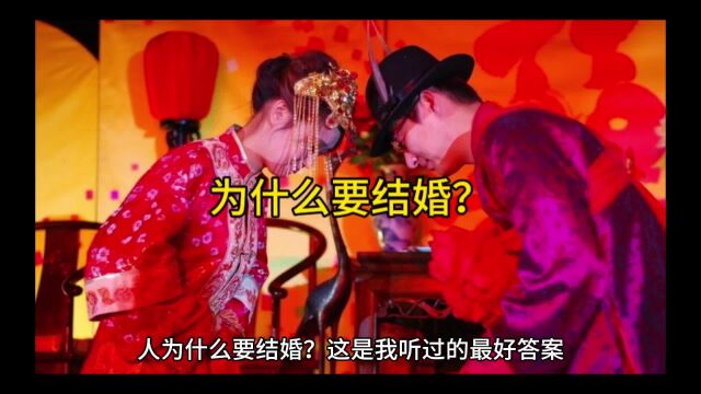 人为什么要结婚?这是我听过最好的答案