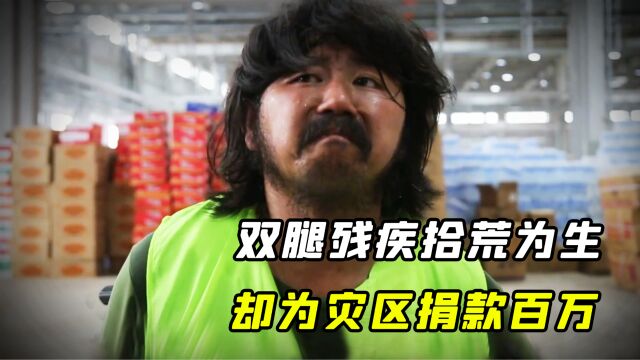 30岁残疾拾荒者,双腿残疾靠捡垃圾为生,却捐出100万驰援灾区