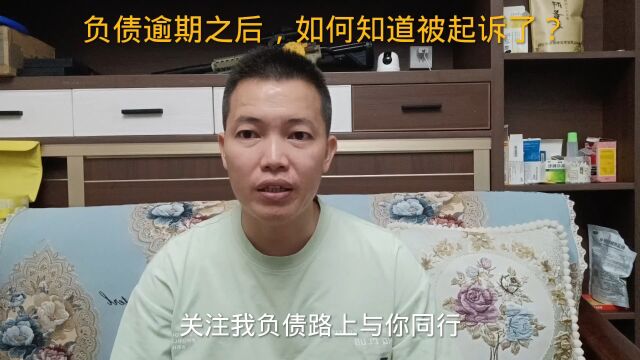 负债逾期之后,如何知道被起诉了?