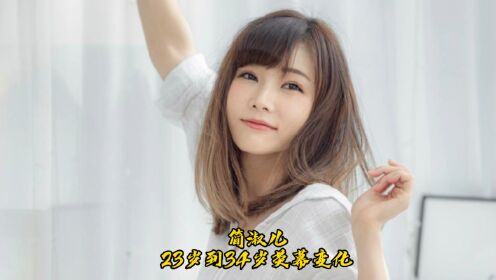 腰果眼女神简淑儿23岁到34岁荧幕变化，笑容甜美