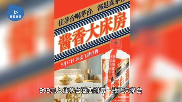 飞猪联合茅台推出“酱香大床房”,999元入住包含1瓶飞天茅台?茅台人士回应:宣传不对,已要求整改