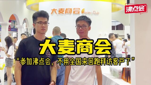 沸点展商@大麦商会 说:参加沸点会,不用全国来回跑拜访客户了!#沸点郭凝13682572864 #供货商 #商会