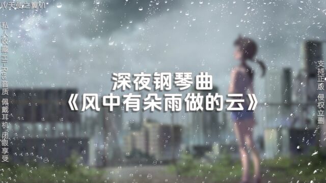 【私人收藏】【深夜钢琴曲】《风中有朵雨做的云》