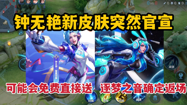 钟无艳新皮肤突然官宣,可能会免费直接送!逐梦之音确定返场