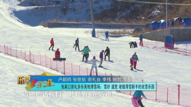 无滑雪 不冬天|张家口崇礼多乐美地滑雪场:雪好 道宽 坡缓 滑雪新手的戏雪乐园