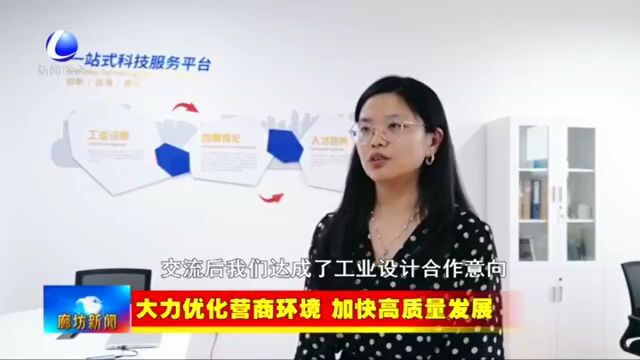 廊坊新闻直通车丨我市各地企业加大科技创新力度 增强市场竞争力;海内外侨商助力河北高质量发展家乡行系列活动走进廊坊......