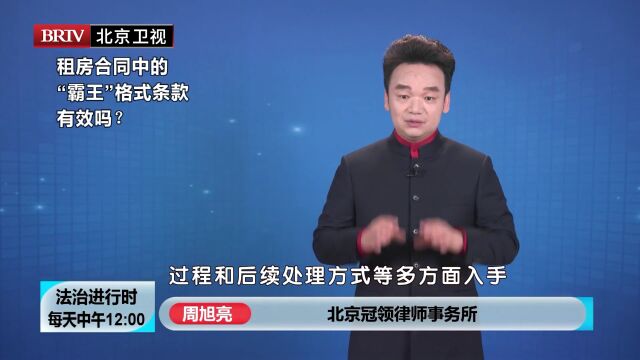 著名合同纠纷律师周旭亮租房合同中的“霸王”格式条款有效吗