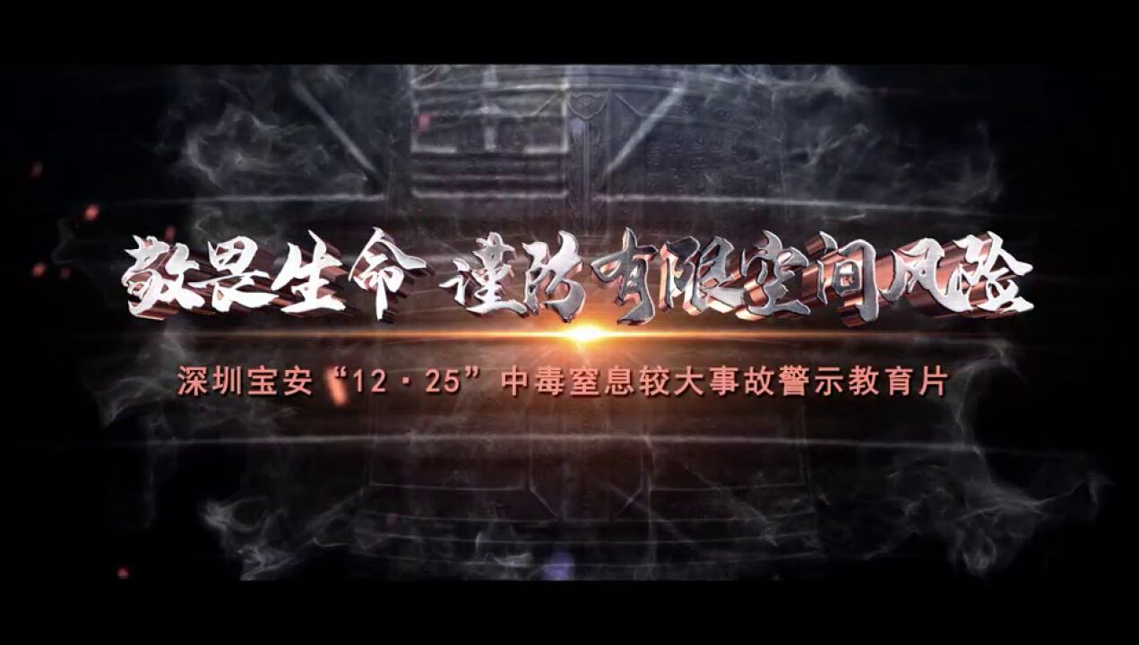 《敬畏生命谨防有限空间风险》中毒窒息较大事故警示教育片_高清