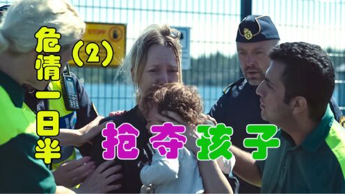 男人劫持妻子和孩子，特遣队五辆警车追踪一天一夜 最新电影《危情一日半》