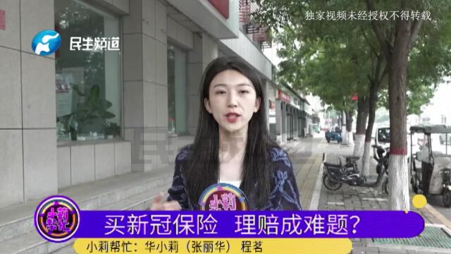 河南安阳:购买新冠保险,理赔却犯了难?男子:现在又让提供当时的诊断证明