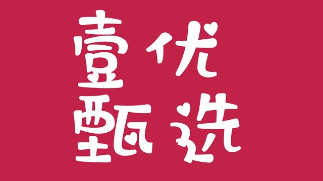 壹优甄选校园小程序【学府路版】