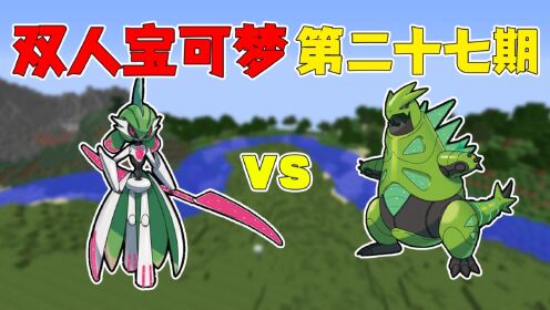 双人宝可梦27：铁荆棘vs铁武者，谁更强呢？_高清1080P在线观看平台_腾讯视频