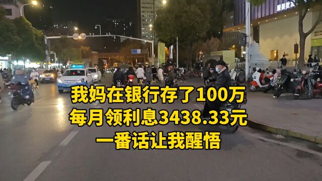 我妈在银行存了100万,每月领利息3438.33元,一番话让我醒悟