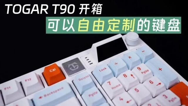 TOGAR图阁T90三模热插拔机械键盘评测:配置高,玩法多