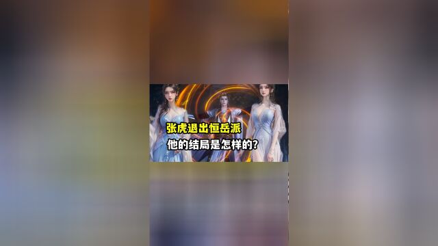 仙逆:张虎退出恒岳派,他的结局会如何呢?