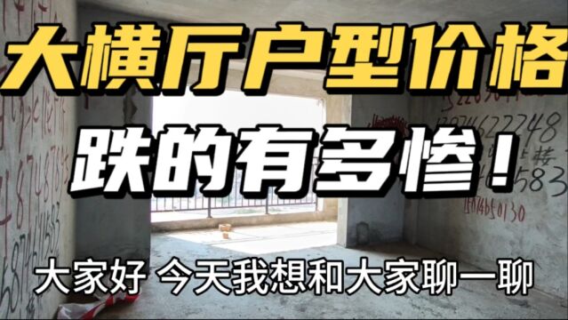 大横厅户型房价跌得有多惨,从320万跌到120万,今天终于卖了!