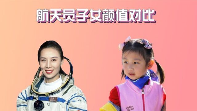 航天员子女颜值,杨利伟儿子撞脸杨洋,王亚平女儿继承妈妈高颜值