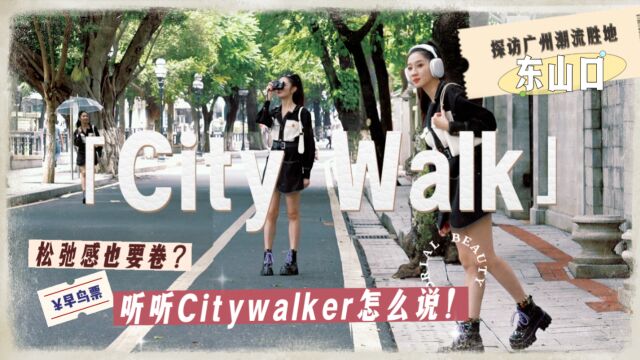 Citywalk也搭配点外卖?广州“潮流”圣地现状调查!