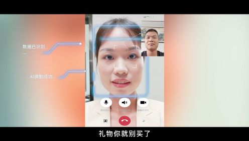 【网络安全宣传周】用AI换脸诈骗？千层套路这样破！