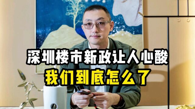 深圳楼市新政让人心酸,我们到底怎么了?