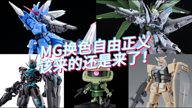 万代 Gundam Next Future 2023限定高达曝光!MG自由正义真实配色!环保HG风灵来袭!另外还有扎古君!