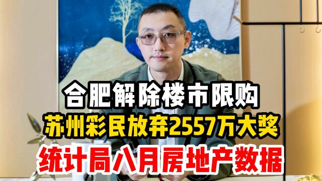 合肥解除楼市限购,苏州彩民放弃2557万大奖,统计局八月房地产数据.