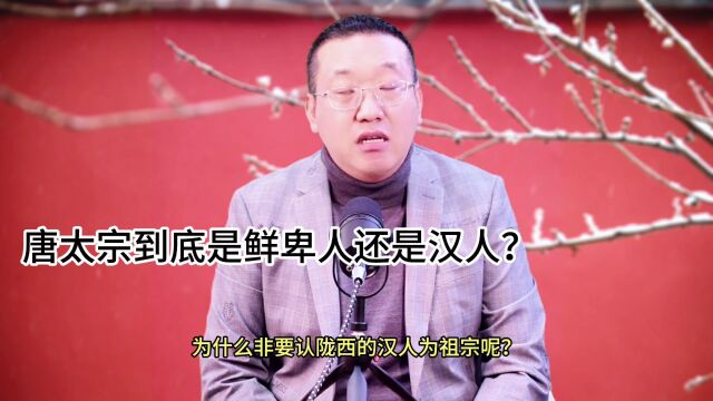 唐太宗李世民到底是鲜卑人还是汉人?