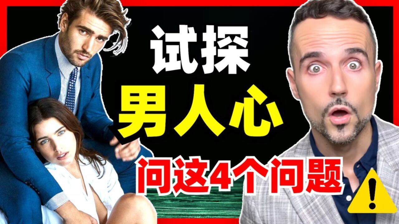 男人爱不爱你,问他这4个问题就知道了_高清1080P在线观看平台_腾讯视频