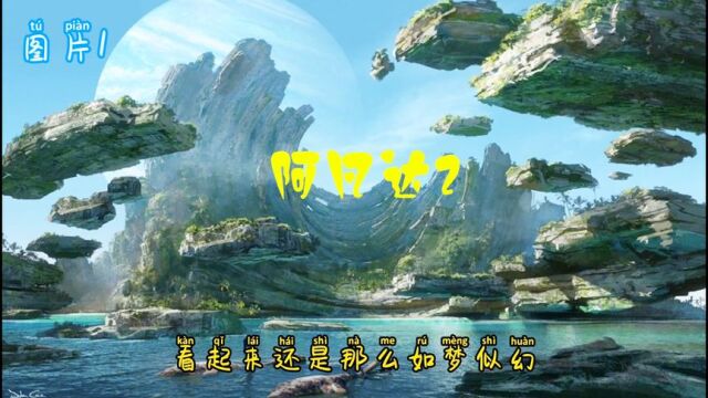 《阿凡达2》首批剧照公布:新物种新景观,探索新星球,期待上映