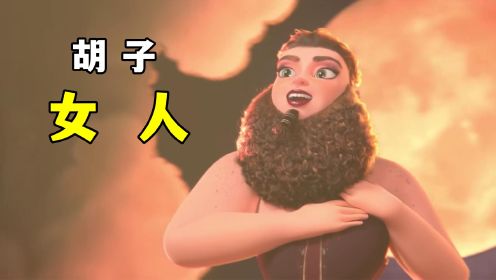 大胡子女人胡子里的爱情，奇幻搞笑短片：《胡子女人》