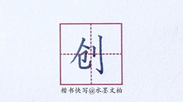 水墨书法楷书快写例字示范之创字怎么写