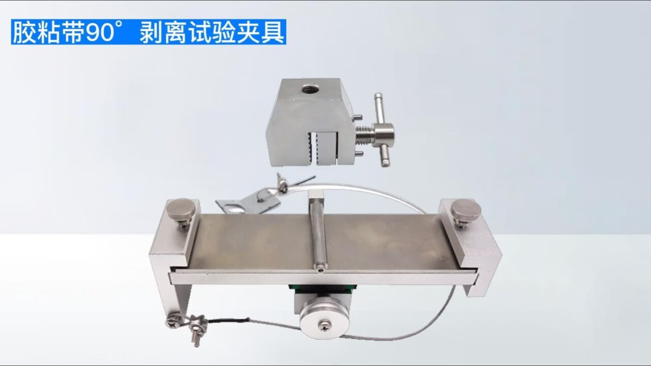 胶带90度剥离试验夹具胶粘带180度强度测试装置GBT2792_高清