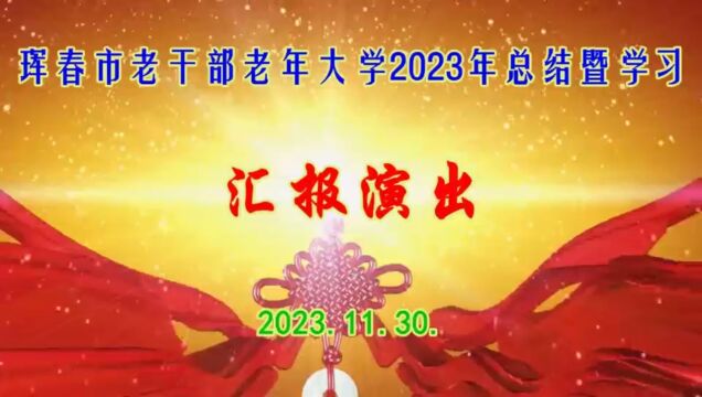 珲春市老干部大学2023年总结暨学习汇报演出