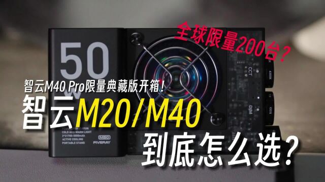 智云M20和M40摄影灯怎么选?再开箱全球限量的智云M40典藏版!