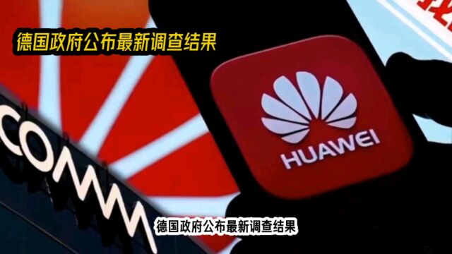 德国政府公布调查结果:华为等中国企业5G设备可靠高效!