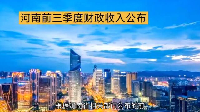 郑州增长乏力,开封大跌18%!河南各市前三季度财政收入排行出炉