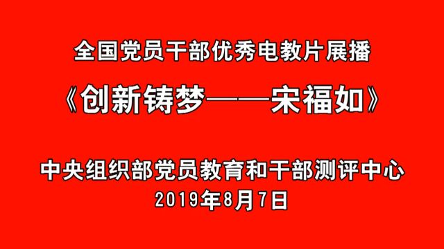 创新铸梦——宋福如