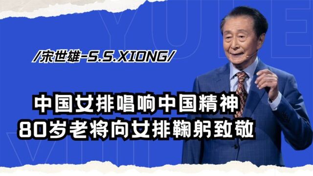 一句铁榔头响彻半生,80岁宋世雄到场鞠躬吓坏郎平,如今他怎样了