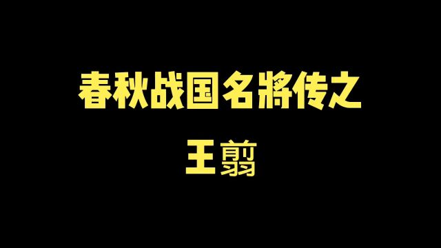 挥剑决浮云,诸侯尽西来,王翦就是秦始皇手里的那把剑!#历史 #人物故事 #涨知识 #知识分享 #历史品鉴 #历史知多少