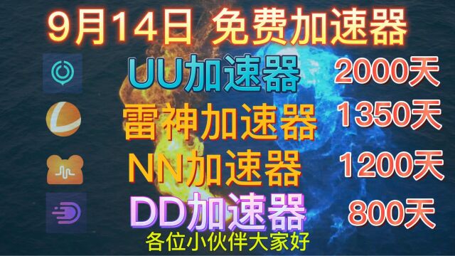 【9月14日】 20000小时 UU加速器 雷神 NN DD AK免费加速器白嫖攻略 新老用户皆可使用 每日更新 欢迎关注