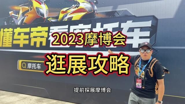 2023年中国摩博会您到底看什么?今天我用探展时间给大家拍个攻略包括参展图都给您奉上!#2023中国摩博会 #重庆摩博会