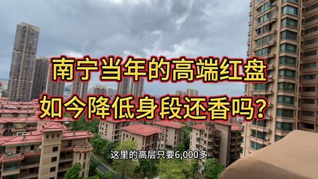 南宁当年的高端楼盘,如今放下身段,还能否被市场接受呢?