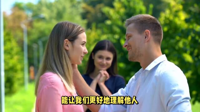 同理心:人际交往的真谛,而不是迎合或伪装