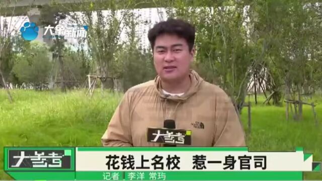 河南许昌:家长为让孩子上名校,交了两万五“运作费”,事没办成还惹一身官司