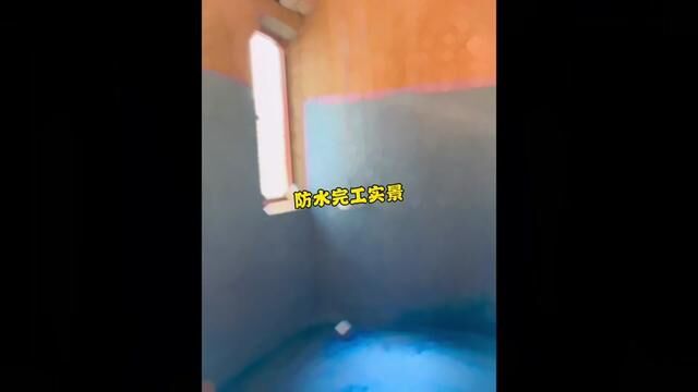 防水完工实景#西宁#西宁装修#家装防水