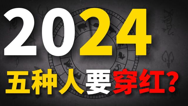 2024迎来甲辰龙年,长辈说“青龙遇无春,五人要穿红”,5人指谁?